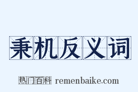 秉机反义词是什么意思的图片